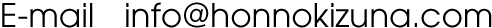 E-mail　info@honnokizuna.com