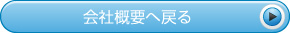 会社概要へ戻る